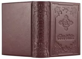 Leather-bound gift book "The Holy Gospel"