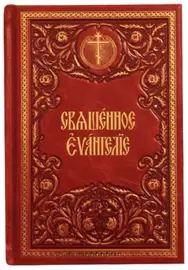 Подарочная книга в кожаном переплете "Священное Евангелие"