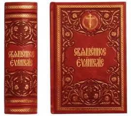Подарочная книга в кожаном переплете "Священное Евангелие"