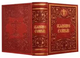 Подарочная книга в кожаном переплете "Священное Евангелие"