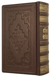 Книга в кожаном переплете "Святое Евангелие" малая