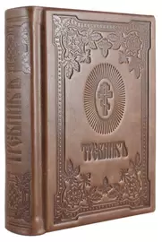 Книга в кожаном переплете "Требник"