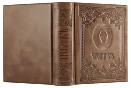 Книга в кожаном переплете "Требник"