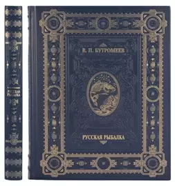 Подарочный набор с книгой и плакеткой "Русская рыбалка"