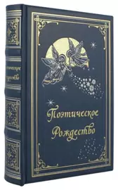 Подарочный набор с книгой и новогодними игрушками "Поэтическое рождество"