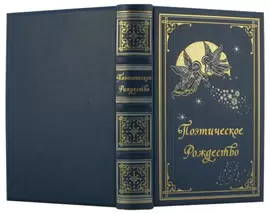 Подарочный набор с книгой и новогодними игрушками "Поэтическое рождество"