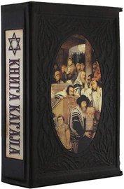 Книга в кожаном переплете "Книга кагала" (второе издание) (в футляре)