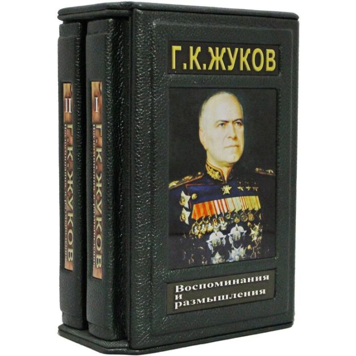 Книги в кожаном переплете "Воспоминания и размышления" Г.К. Жуков, в 2 томах, в футляре