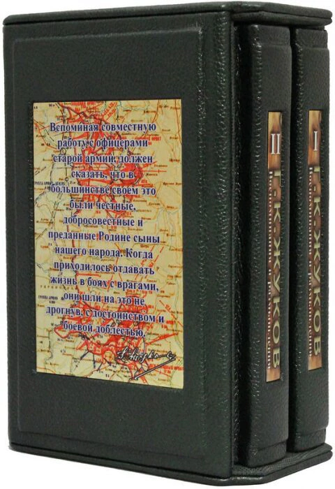 Книги в кожаном переплете "Воспоминания и размышления" Г.К. Жуков, в 2 томах, в футляре