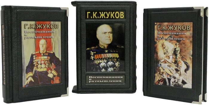 Книги в кожаном переплете "Воспоминания и размышления" Г.К. Жуков, в 2 томах, в футляре