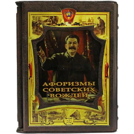 Leather-bound book "Aphorisms of Soviet leaders" (in a case)