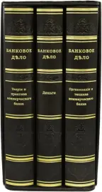 Книги в кожаном переплете "Банковое дело" в 3 томах, в футляре Книги в кожаном переплете "Банковое дело" в 3 томах, в футляре