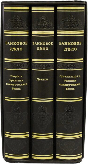 Книги в кожаном переплете "Банковое дело" в 3 томах, в футляре