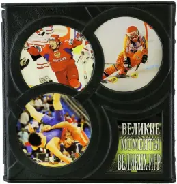 Книга в кожаном переплете "Великие моменты великих Игр. С 1896 года до наших дней." (в футляре) Книга в кожаном переплете "Великие моменты великих Игр. С 1896 года до наших дней." (в футляре)