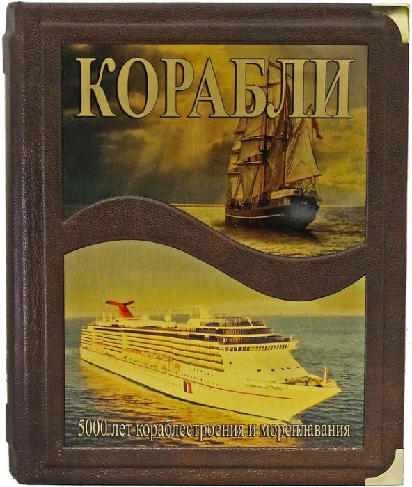 The leather-bound book "Ships. 5000 years of sea adventures." (in a box)