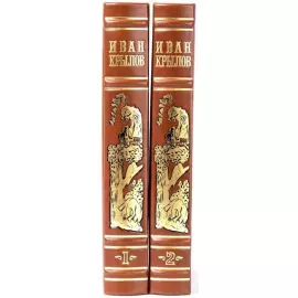 Собрание сочинений "Крылов И." в 2 томах