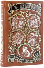 Собрание сочинений "Крылов И." в 2 томах