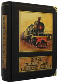 Книга в кожаном переплете "История железных дорог Российской империи" (в мешочке)