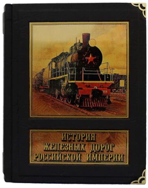 Книга в кожаном переплете "История железных дорог Российской империи" (в мешочке)