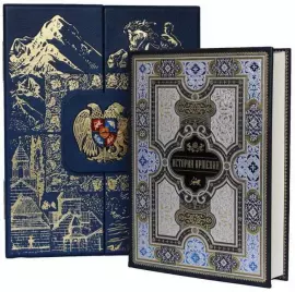 Книга в кожаном переплете "История Армении" (в футляре)