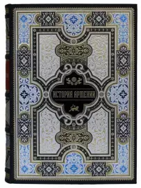Книга в кожаном переплете "История Армении" (в футляре)