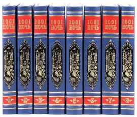 Букинистический восьмитомник "Тысяча и одна ночь" в кожаном переплете