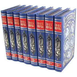Букинистический восьмитомник "Тысяча и одна ночь" в кожаном переплете