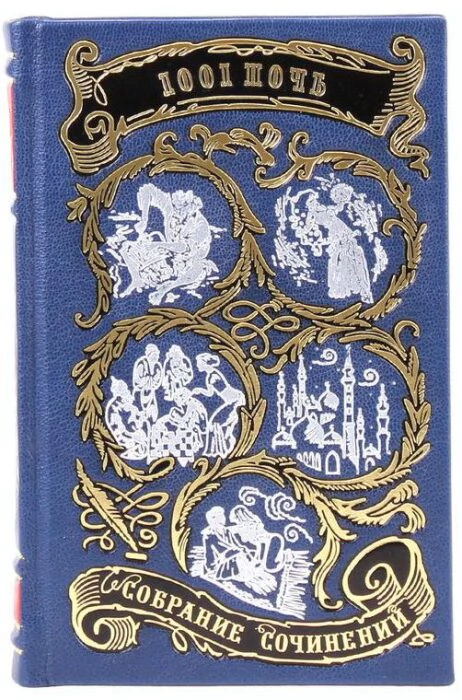 An eight-volume second-hand book "One Thousand and One Nights" in a leather cover