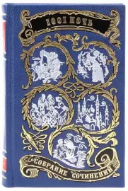 Букинистический восьмитомник "Тысяча и одна ночь" в кожаном переплете