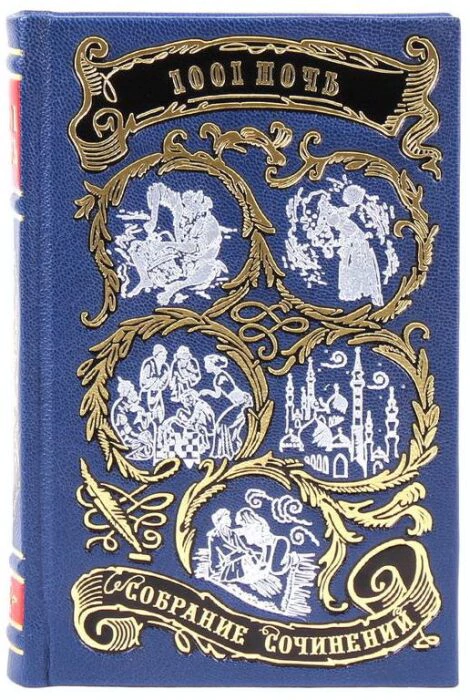 An eight-volume second-hand book "One Thousand and One Nights" in a leather cover