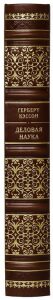 Подарочная книга в кожаном переплёте "Деловая наука"