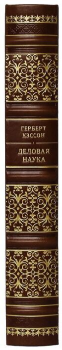 Подарочная книга в кожаном переплёте "Деловая наука"