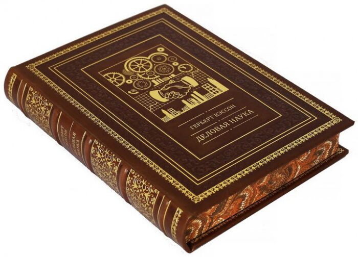 Подарочная книга в кожаном переплёте "Деловая наука"