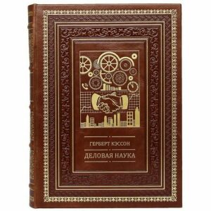 Подарочная книга в кожаном переплёте "Деловая наука"