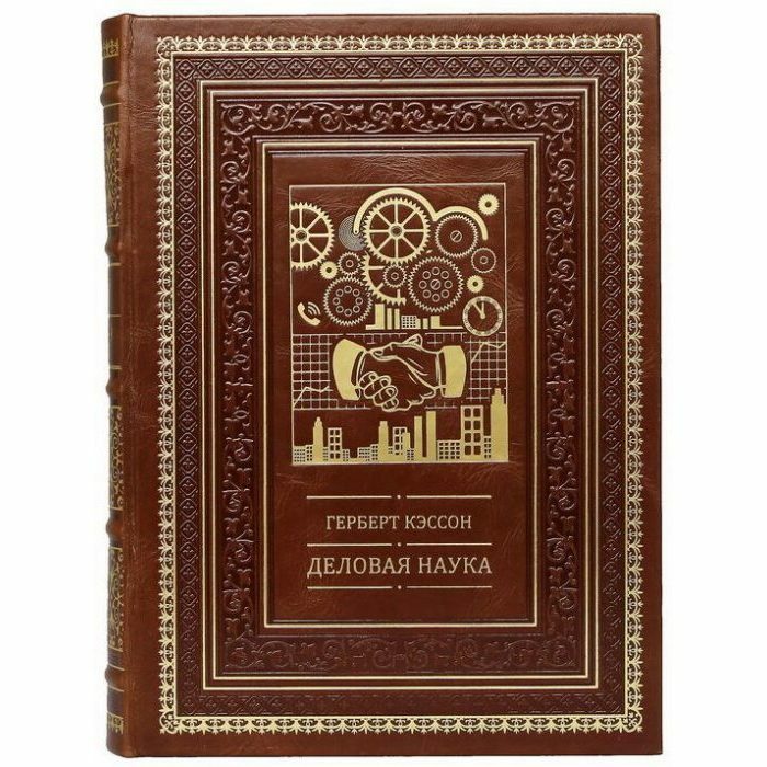 Подарочная книга в кожаном переплёте "Деловая наука"
