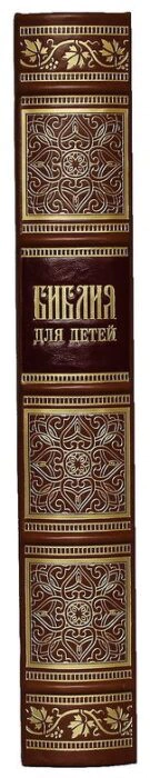 Leather-bound gift book "Bible for Children"