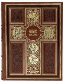 Подарочная книга в кожаном переплёте "Библия для детей"