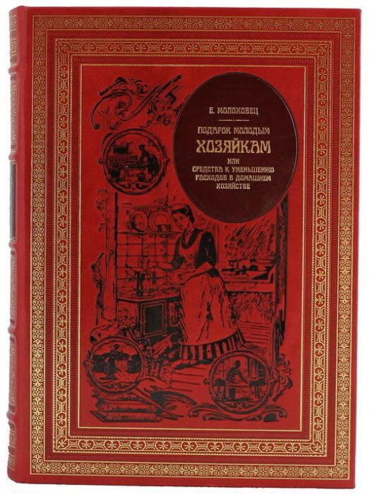 Leather-bound gift book "A gift for young housewives"