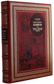 Подарочная книга в кожаном переплёте "Подарок молодым хозяйкам"