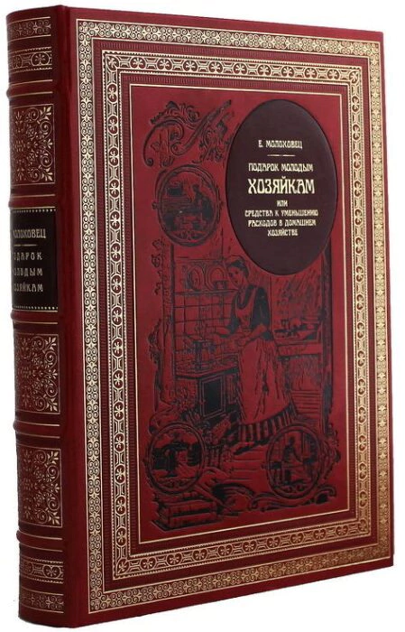 Leather-bound gift book "A gift for young housewives"