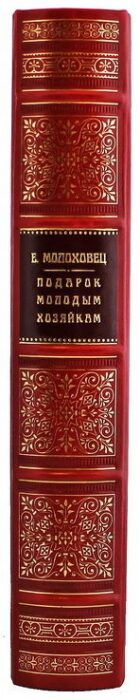 Подарочная книга в кожаном переплёте "Подарок молодым хозяйкам"