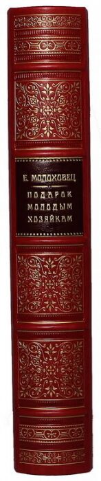 Подарочная книга в кожаном переплёте "Подарок молодым хозяйкам"