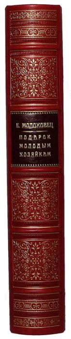 Leather-bound gift book "A gift for young housewives"