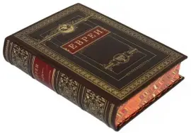 Подарочная книга в кожаном переплёте "Евреи. Народы и культуры"