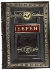 Подарочная книга в кожаном переплёте "Евреи. Народы и культуры"