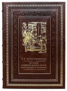 Подарочная книга в кожаном переплёте "История Тайной Канцелярии Петровского времени"