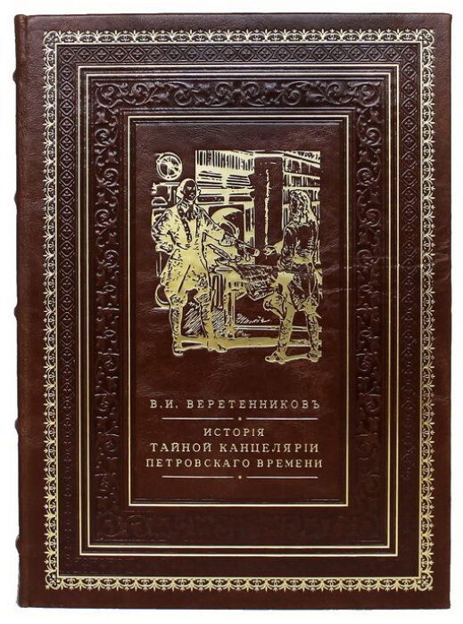 Подарочная книга в кожаном переплёте "История Тайной Канцелярии Петровского времени"