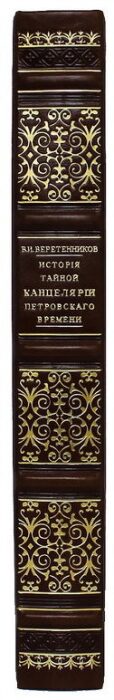 Подарочная книга в кожаном переплёте "История Тайной Канцелярии Петровского времени"