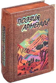Книга в кожаном переплете "Поэзия Армении" (в футляре)