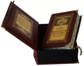 Подарочная книга в кожаном переплёте "Мудрость ислама" в коробе